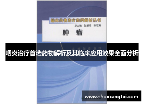 咽炎治疗首选药物解析及其临床应用效果全面分析