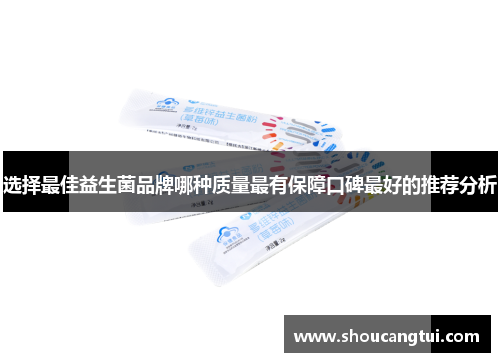 选择最佳益生菌品牌哪种质量最有保障口碑最好的推荐分析