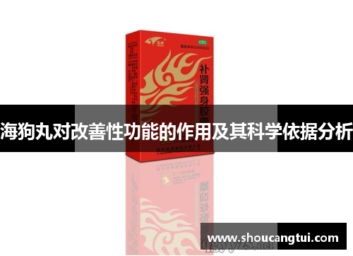 海狗丸对改善性功能的作用及其科学依据分析