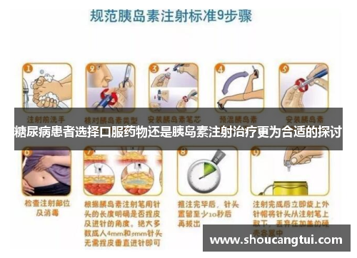 糖尿病患者选择口服药物还是胰岛素注射治疗更为合适的探讨