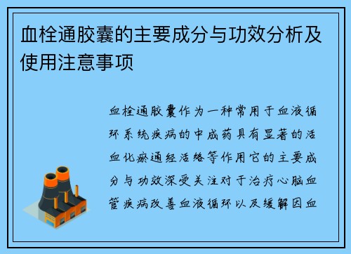 血栓通胶囊的主要成分与功效分析及使用注意事项
