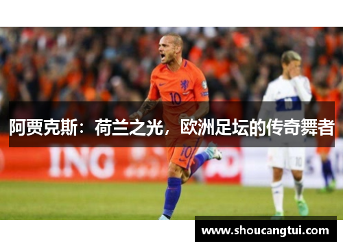 阿贾克斯：荷兰之光，欧洲足坛的传奇舞者