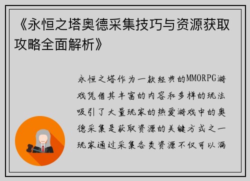 《永恒之塔奥德采集技巧与资源获取攻略全面解析》