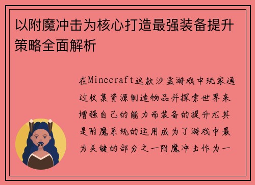 以附魔冲击为核心打造最强装备提升策略全面解析